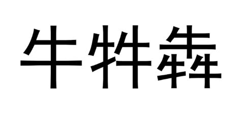 兩個牛意思|三隻牛「犇」讀成「ㄅㄣ」，四隻牛「茻」讀成「群」。但是兩隻。